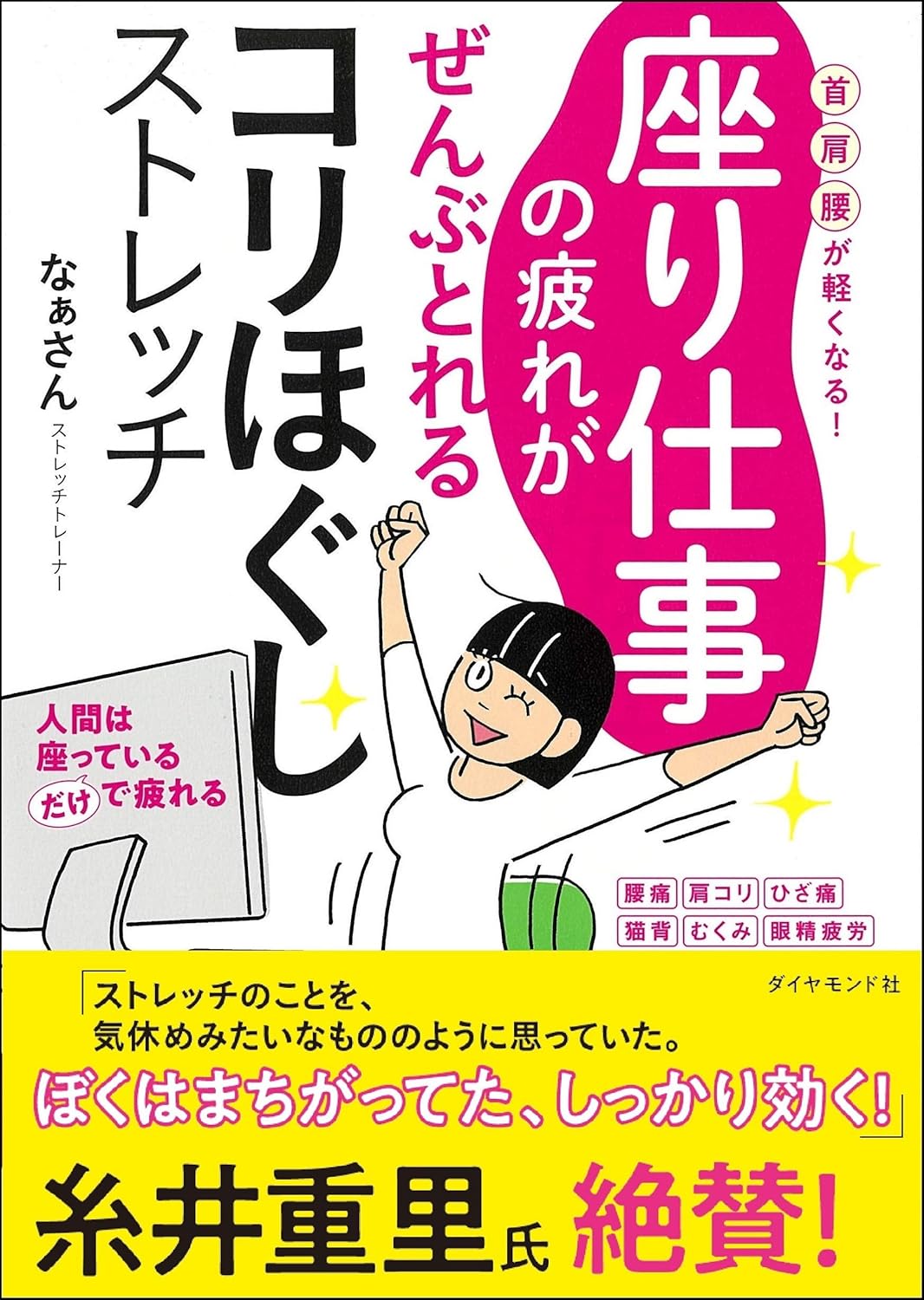 座り仕事の疲れがぜんぶとれる コリほぐしストレッチ